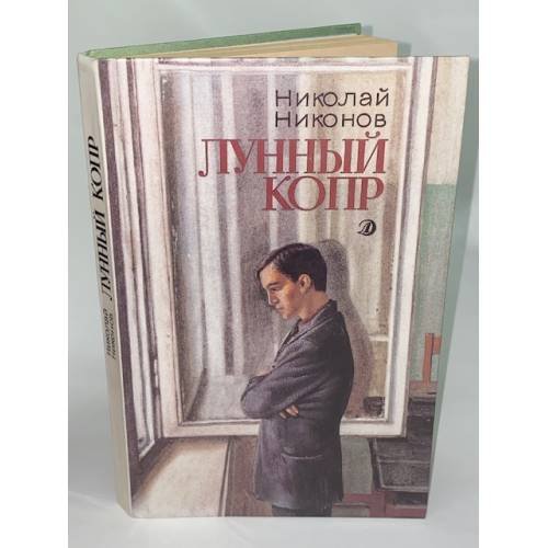 Лунный копр