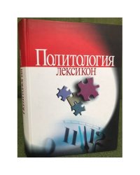 Политология. Лексикон