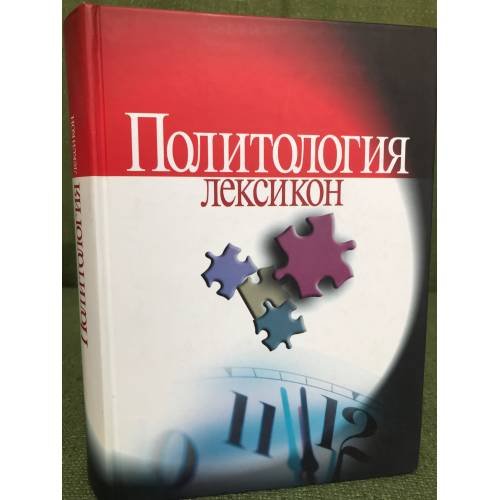 Политология. Лексикон