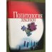 Политология. Лексикон