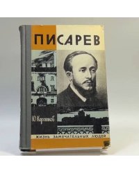 Писарев