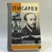 Обложка книги «Писарев» — Юрий Коротков