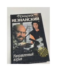 Направленный взрыв