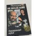 Обложка книги «Направленный взрыв» — Незнанский Фридрих Евсеевич, ISBN 5150009067