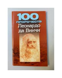 100 пророчеств Леонардо да Винчи
