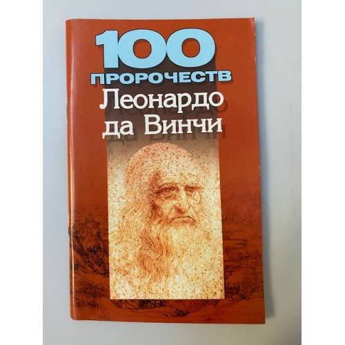 Обложка книги «100 пророчеств Леонардо да Винчи» — Адамчик М., ISBN 9851410098
