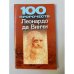 Обложка книги «100 пророчеств Леонардо да Винчи» — Адамчик М., ISBN 9851410098
