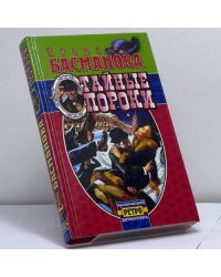 Тайные пороки