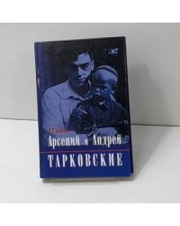 Арсений и Андрей Тарковские
