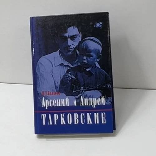 Арсений и Андрей Тарковские
