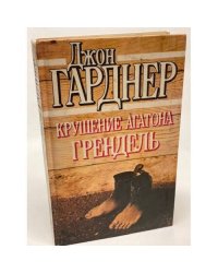 Крушение Агатона. Грендель