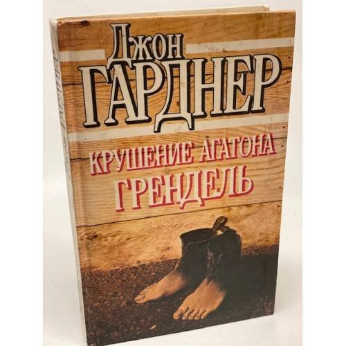 Обложка книги «Крушение Агатона. Грендель» — Гарднер Джон, ISBN 573310029X