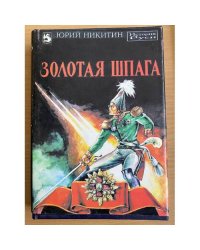 Золотая шпага