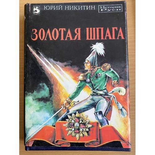 Золотая шпага