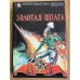 Золотая шпага
