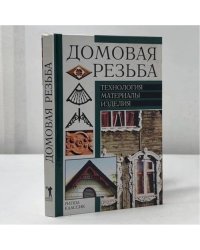 Домовая резьба. Технология. Материалы. Изделия