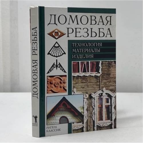 Обложка книги «Домовая резьба. Технология. Материалы. Изделия» — Рыженко В. И., Теличко А. А., ISBN 5790523056