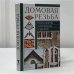 Обложка книги «Домовая резьба. Технология. Материалы. Изделия» — Рыженко В. И., Теличко А. А., ISBN 5790523056