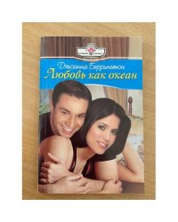 Любовь как океан