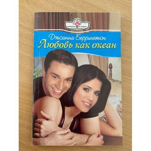 Любовь как океан