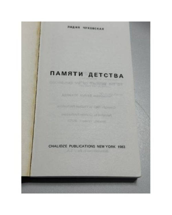 Дополнительное изображение книги «Памяти детства: воспоминания о детстве и отце»