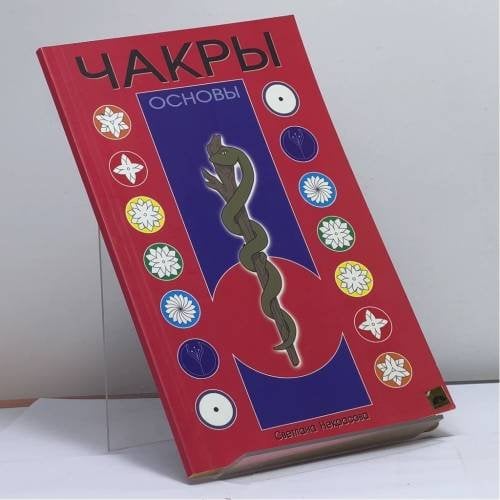 Обложка книги «Чакры» — Светлана Некрасова, ISBN 9785988572220