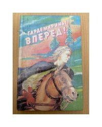 Гардемарины, вперед!