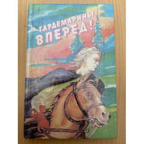 Гардемарины, вперед!