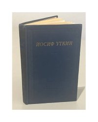 Иосиф Уткин. Стихотворения и поэмы