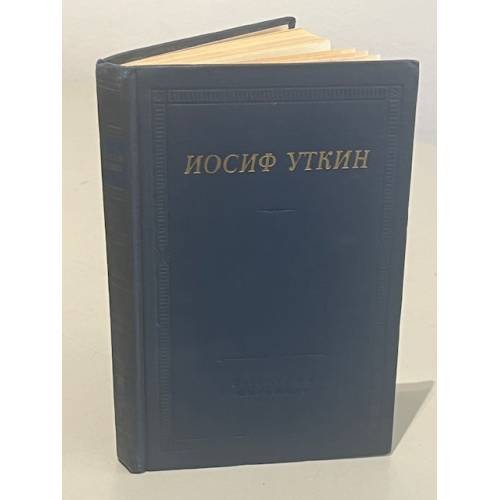 Обложка книги «Иосиф Уткин. Стихотворения и поэмы» — Уткин Иосиф Павлович
