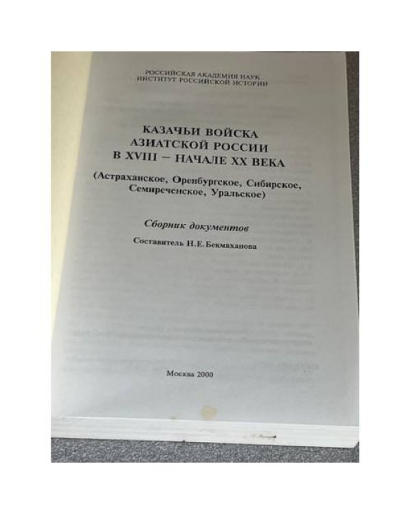 Казачьи войска Азиатской России в XVIII – начале XX века