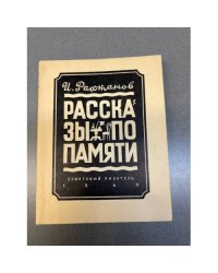 Рассказы по памяти