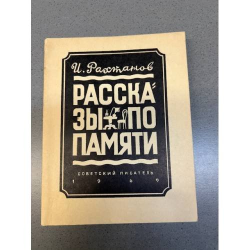 Обложка книги «Рассказы по памяти» — Рахтанов Исай Аркадьевич