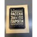 Обложка книги «Рассказы по памяти» — Рахтанов Исай Аркадьевич