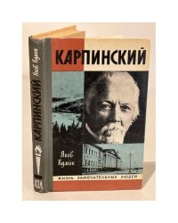 Карпинский