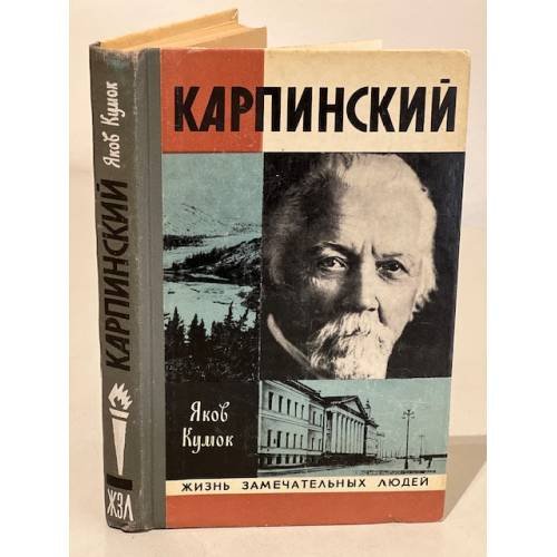Обложка книги «Карпинский» — Яков Кумок