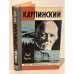 Обложка книги «Карпинский» — Яков Кумок