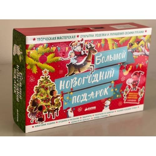 Большой новогодний подарок