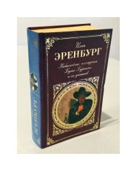 Необычайные похождения Хулио Хуренито и его учеников