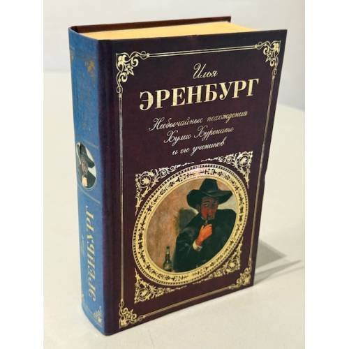 Необычайные похождения Хулио Хуренито и его учеников