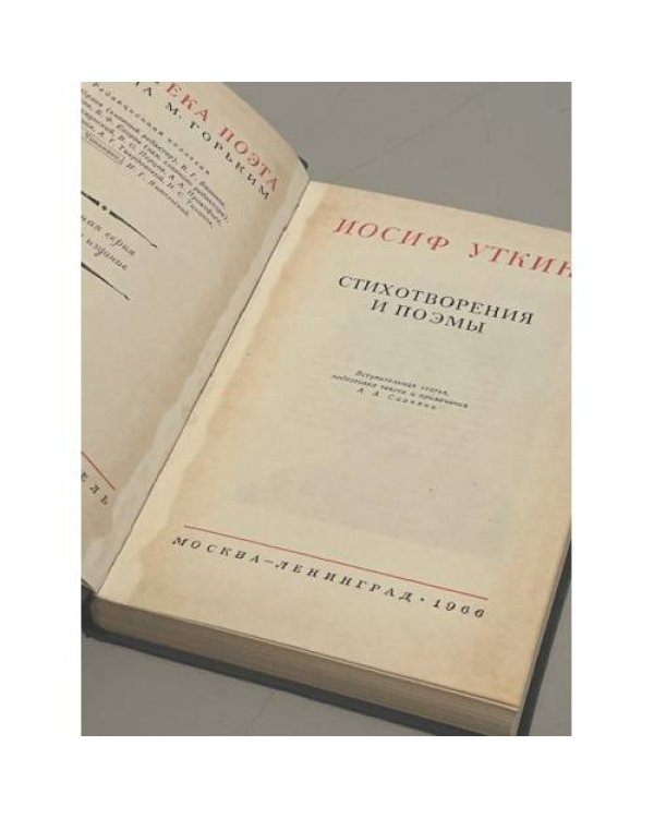 Дополнительное изображение книги «Иосиф Уткин. Стихотворения и поэмы»