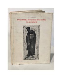 Сокровища русского искусства XI - XVI веков. ( Живопись )