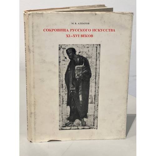Обложка книги «Сокровища русского искусства XI - XVI веков. ( Живопись )» — Алпатов М.В.