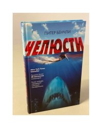 Челюсти