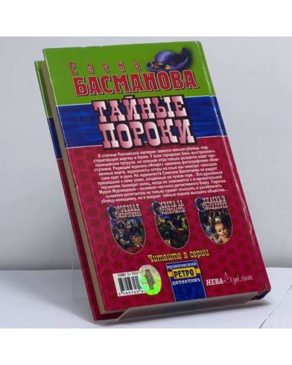 Дополнительное изображение книги «Тайные пороки»