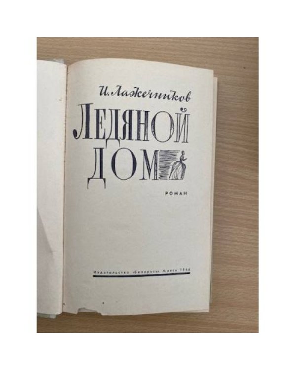 Ледяной дом