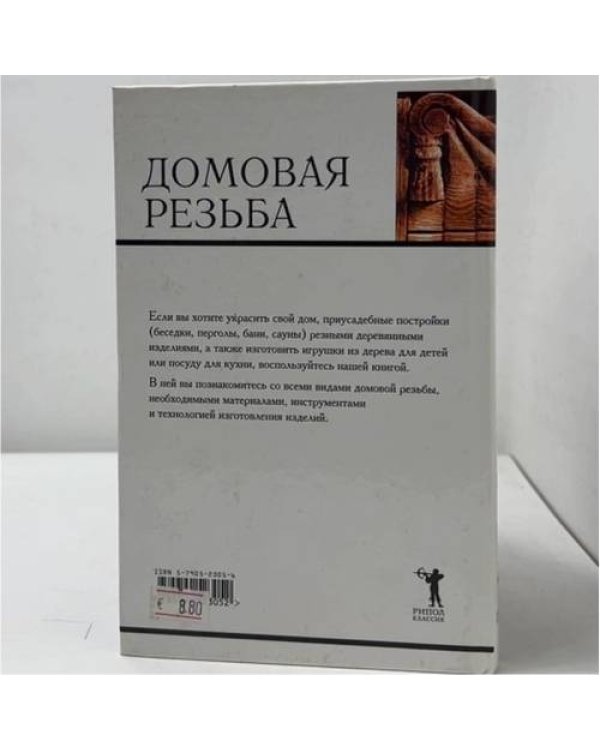 Дополнительное изображение книги «Домовая резьба. Технология. Материалы. Изделия»