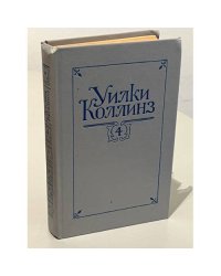 Уилки Коллинз. Собрание сочинений в 5 томах. Том 4. Женщина в белом