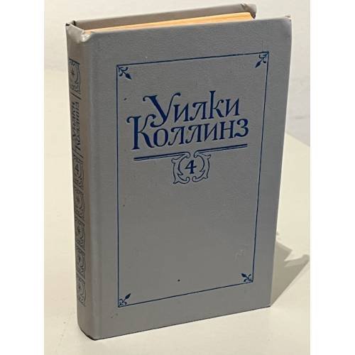 Уилки Коллинз. Собрание сочинений в 5 томах. Том 4. Женщина в белом