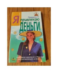 Я привлекаю деньги